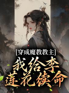 男女主人公李莲花顾九昭小说穿成魔教教主，我给李莲花续命章节免费阅读