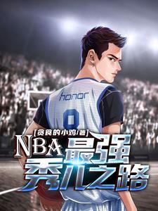 主角叫郑臻秀小说NBA：最强秀儿之路章节免费阅读