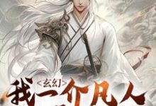 小说《玄幻：我一介凡人也要修仙》章节免费阅读-瑞奇文学