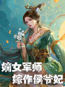 嫡女军师，嫁作侯爷妃小说的无弹窗阅读体验，寻找免费阅读网站