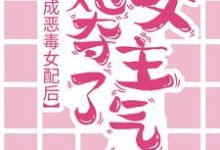 完结版《穿成恶毒女配后，她夺了女主气运》在线免费阅读-瑞奇文学