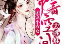 顾向晚江离小说《团宠小农女：带着空间去逃难》在线阅读-瑞奇文学