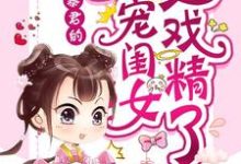 小说《暴君的团宠闺女又戏精了》章节免费阅读-瑞奇文学