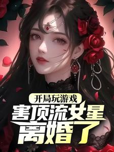 叶苏为主角的小说好看吗？免费读开局玩游戏，害顶流女星离婚了？