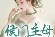 《侯门主母属高危职业，我转投权臣怀抱》小说章节在线试读，《侯门主母属高危职业，我转投权臣怀抱》最新章节目录-瑞奇文学