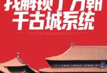 完结版《群像：我解锁了万朝千古城系统》章节阅读-瑞奇文学