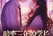 完结版《暗恋三年的学长，成了我的佣人》章节阅读-瑞奇文学