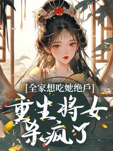 沈奂玄蕴瑶瑶花瑶小说《全家想吃她绝户，重生将女杀疯了》在线阅读