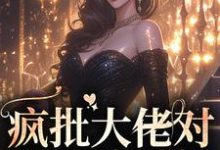 哪里能找到疯批大佬对我死缠烂打小说的最新更新和免费章节？-瑞奇文学