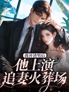 离开渣男后，他上演追妻火葬场司韫沐驰在线章节免费阅读