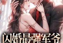 完结版《闪婚最强军爷，被宠上天》免费阅读-瑞奇文学