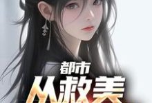 《都市：从救美入狱开始》小说大结局免费试读 马武文娟小说-瑞奇文学