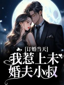 小说《订婚当天，我惹上未婚夫小叔》在线章节阅读