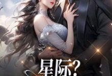 完结版《星际？赶海的好时代！》免费阅读-瑞奇文学