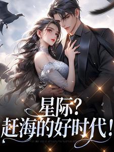 完结版《星际？赶海的好时代！》免费阅读