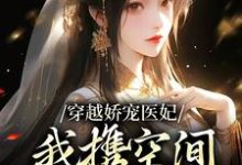 完结版《穿越娇宠医妃：我携空间秒杀太医院》在线免费阅读-瑞奇文学