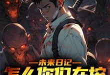 完结版《未来日记：怎么你们在按我的思路来》章节阅读-瑞奇文学