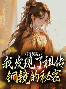 结契后，我发现了祖传铜镜的秘密苏紫李宴，结契后，我发现了祖传铜镜的秘密在线无弹窗阅读