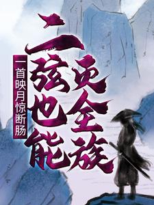 完结版《一首映月惊断肠，二弦也能灭全族》章节阅读