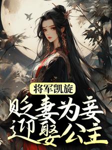 已完结小说《将军凯旋，贬妻为妾迎娶公主》章节免费阅读