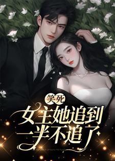 完结版《笑死，女主她追到一半不追了》免费阅读