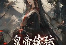 已完结小说《皇帝续弦，我成了继后？》在线章节阅读-瑞奇文学