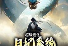 在线寻找超级进化：日记系统助我走向巅峰小说的无删减版本-瑞奇文学
