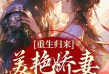 《重生归来：美艳娇妻她只想逃》小说大结局免费试读 宋月白陆祈安小说-瑞奇文学