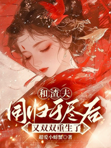 和渣夫同归于尽后又双双重生了小说的无弹窗阅读体验，寻找免费阅读网站