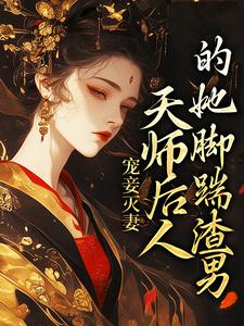 《宠妾灭妻：天师后人的她脚踹渣男》小说大结局免费试读 沈琼枝顾玉书小说