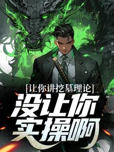完结版《让你讲挖墓理论，没让你实操啊》在线免费阅读