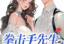 完结版《拳击手先生，轻点宠》章节阅读-瑞奇文学