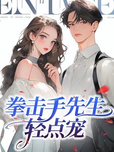 完结版《拳击手先生，轻点宠》章节阅读