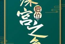 后位·深宫之争（谢宁皇帝）在线免费阅读-瑞奇文学