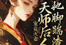 完结版《宠妾灭妻：天师后人的她脚踹渣男》免费阅读-瑞奇文学