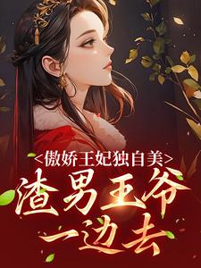 《傲娇王妃独自美，渣男王爷一边去》小说楚月离陆封谨章节章节免费在线阅读