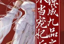 《不当宠妃后，我练成九品之尊》小说大结局免费试读 顾妙音谢灵毓小说-瑞奇文学