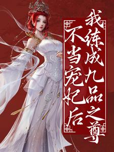 《不当宠妃后，我练成九品之尊》小说大结局免费试读 顾妙音谢灵毓小说