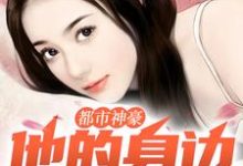 小说《都市神豪：他的身边美女云集》在线章节阅读-瑞奇文学