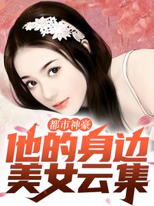 小说《都市神豪：他的身边美女云集》在线章节阅读