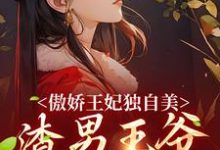 完结版《傲娇王妃独自美，渣男王爷一边去》在线免费阅读-瑞奇文学