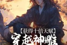 完结版《获得十倍天赋，穿越神雕我镇压诸天》章节目录在线阅读-瑞奇文学