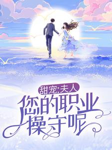 完结版《甜宠：夫人，您的职业操守呢！》在线免费阅读