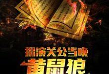 完结版《扮演关公当晚，黄鼠狼找上了我》章节阅读-瑞奇文学