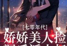 完结版《七零年代：娇娇美人捡漏反派小叔》章节阅读-瑞奇文学