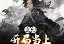 小说《玄幻：开局当上师尊老公》在线章节阅读-瑞奇文学