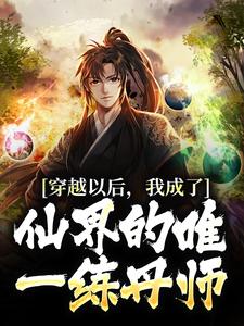 《穿越以后，我成了仙界的唯一练丹师》小说陈长生章节章节免费在线阅读