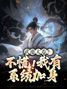 《武道太卷？不慌！我有系统加身》小说章节列表免费试读，李云张楚小说在线阅读