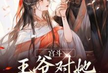 《宫斗：王爷对她图谋不轨》小说水灵光楚默离章节章节免费在线阅读-瑞奇文学