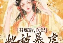 小说《替嫁后，医妃她被暴虐王爷爆宠》章节免费阅读-瑞奇文学